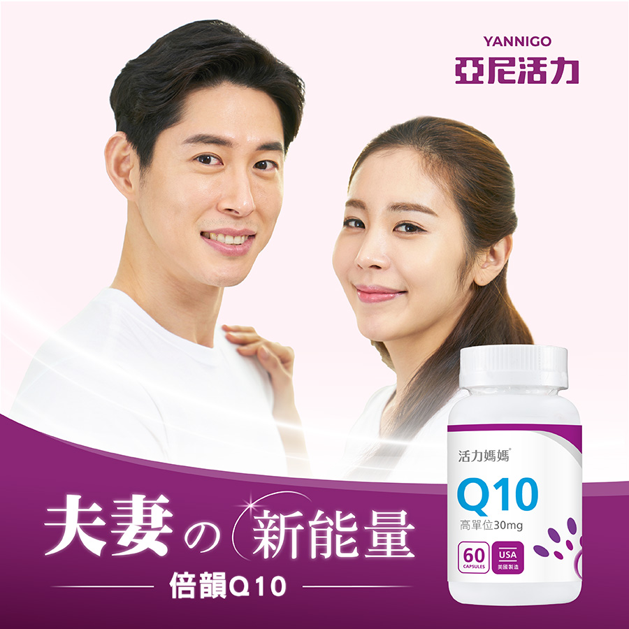 活力媽媽倍韻日本專利還原型Q10推薦