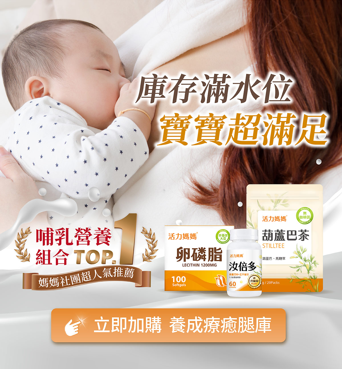 哺乳期庫存滿水位的營養搭配，哺乳輕鬆組，幫助媽咪輕鬆建立奶量