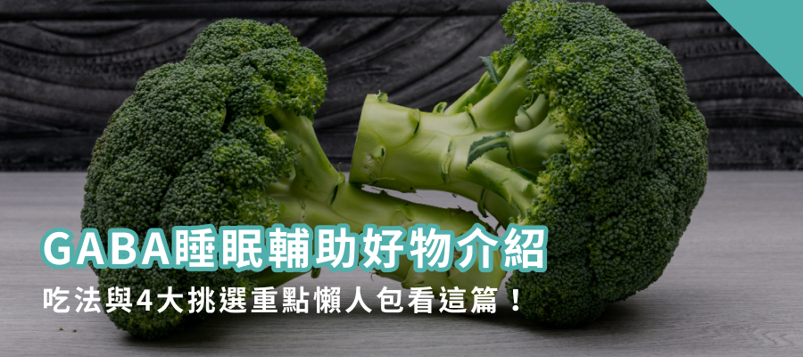 GABA睡眠輔助好物介紹，吃法與4大挑選重點懶人包看這篇！