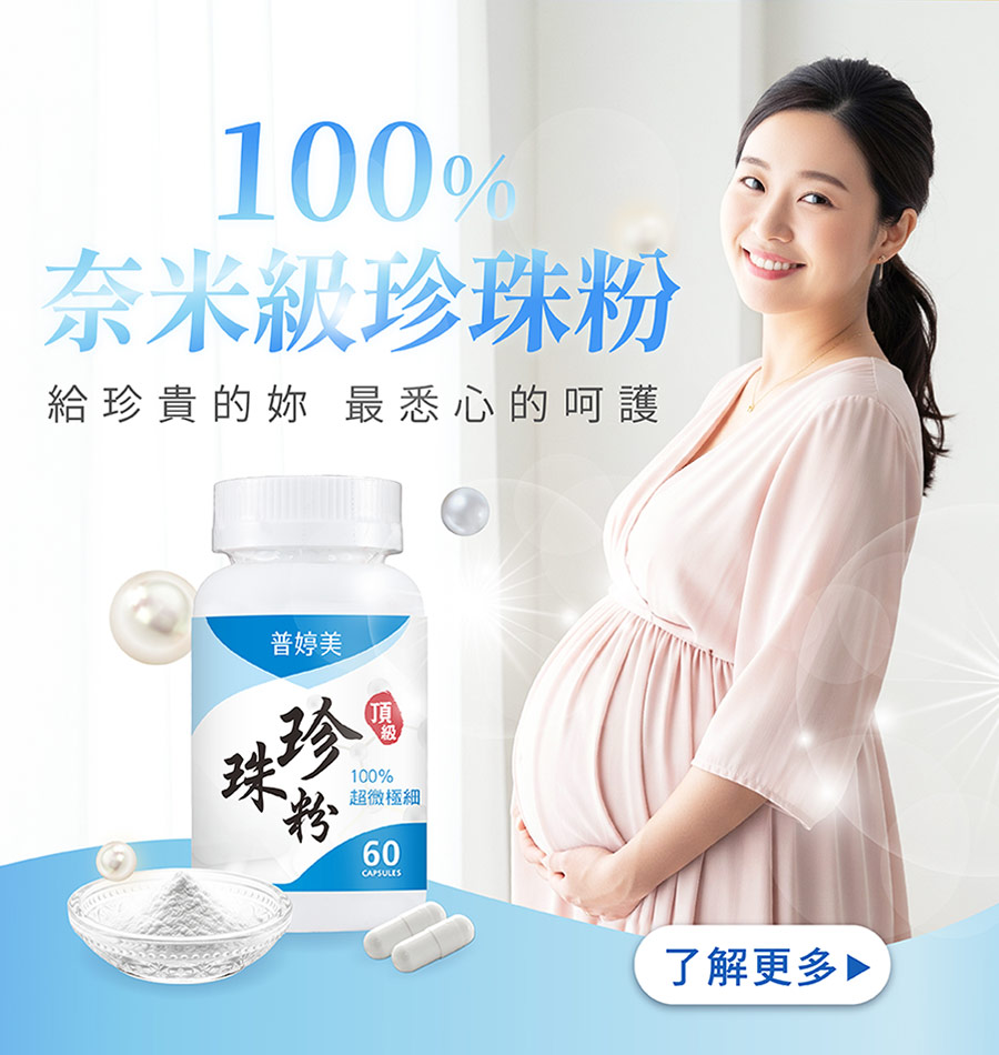 100%奈米級珍珠粉，給珍貴的妳，最悉心的呵護