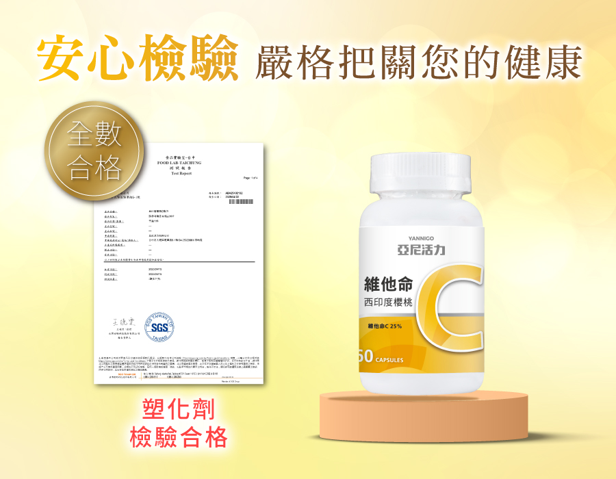 亞尼活力維他命C通過塑化劑檢驗，安心食用