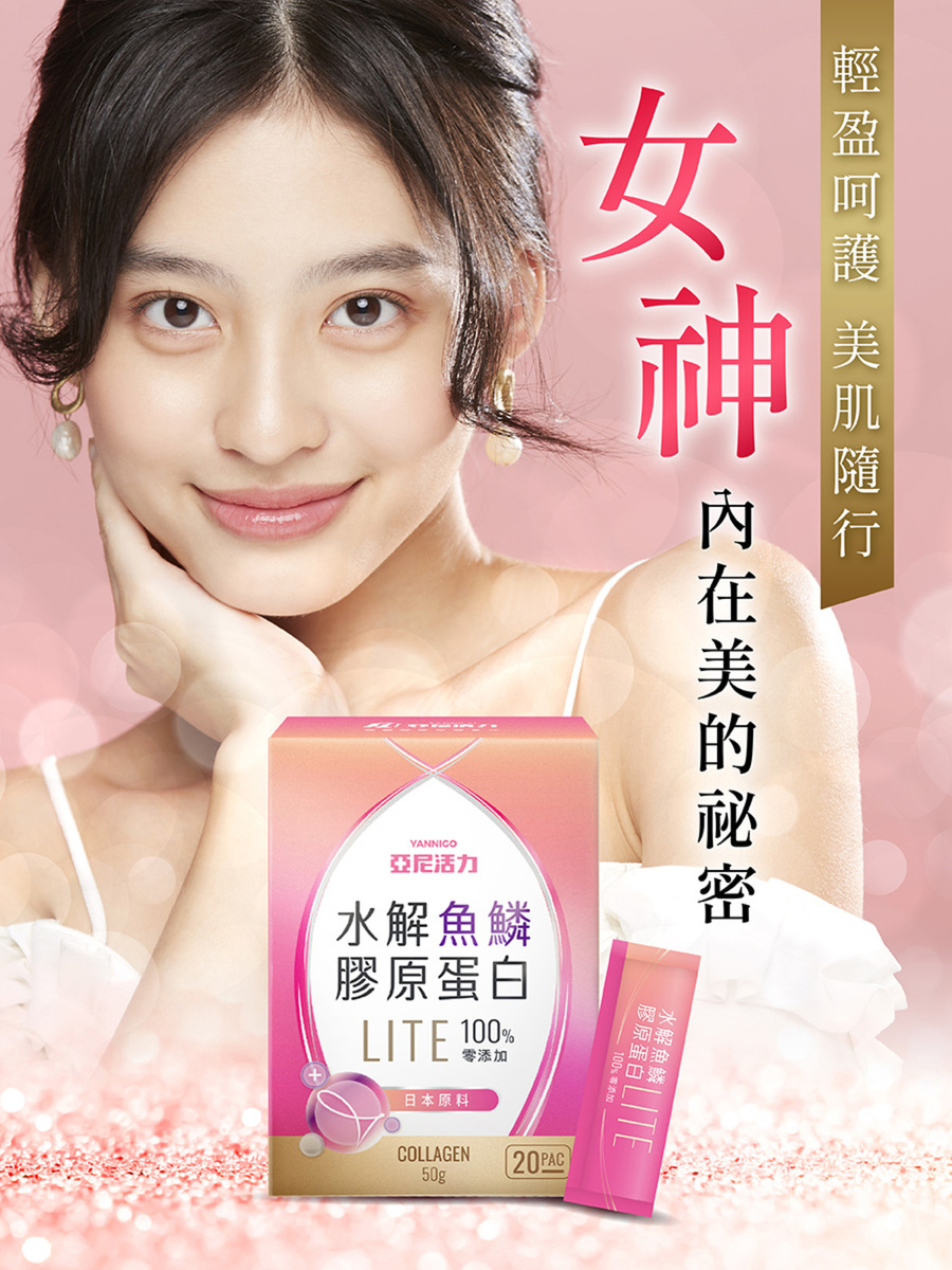 膠原蛋白輕量包-女神內在美的秘密，輕盈呵護美肌隨行