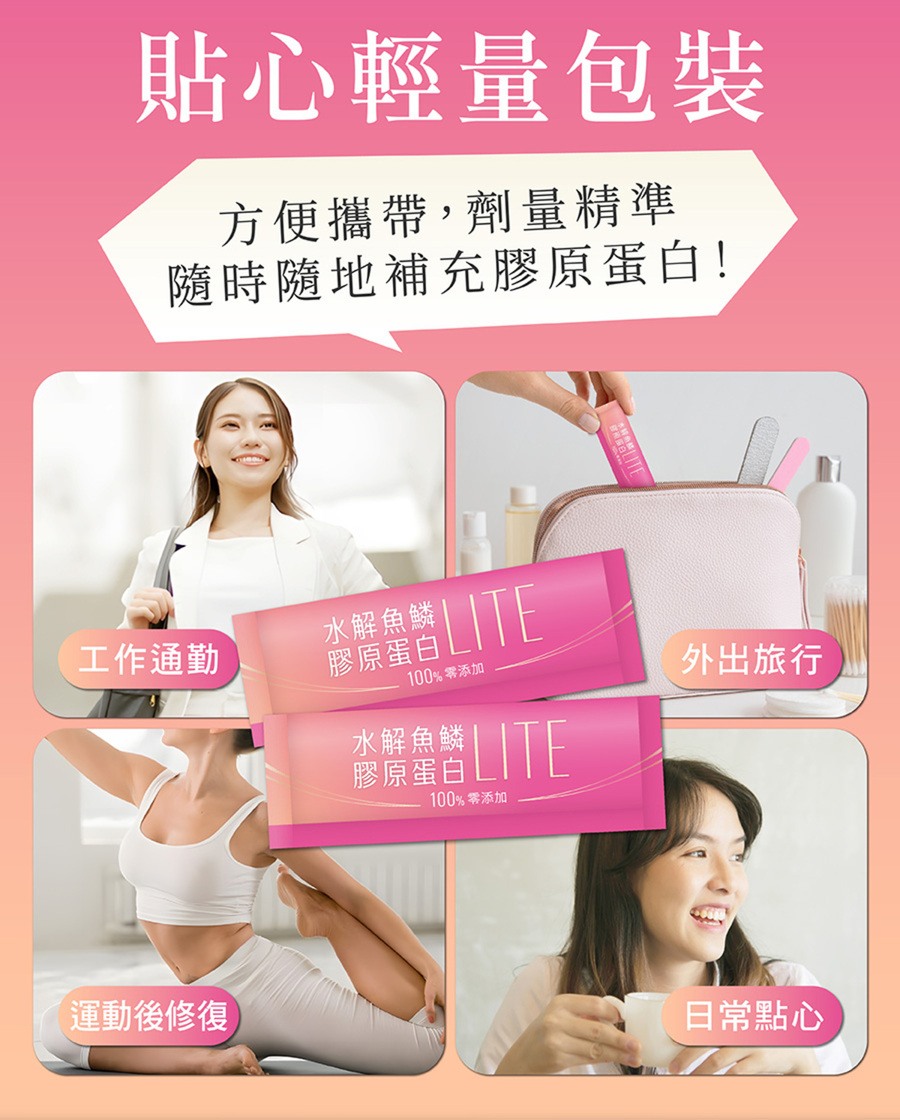 貼心輕量包裝設計，方便攜帶、劑量精準，工作通勤、旅行、運動後，都能隨時隨地補充膠原蛋白