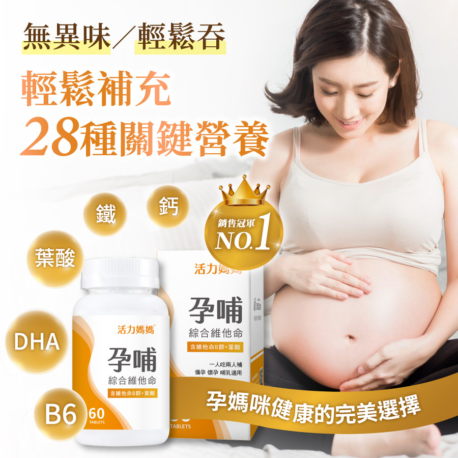 孕哺綜合維他命《懷孕葉酸推薦》孕婦保健食品 孕哺綜合維他命《懷孕葉酸推薦》孕婦保健食品