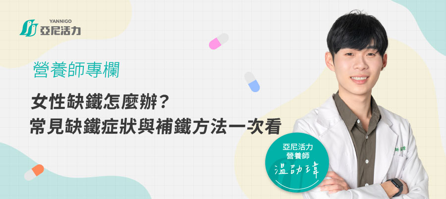 女性缺鐵怎麼辦？常見缺鐵症狀與補鐵方法一次看