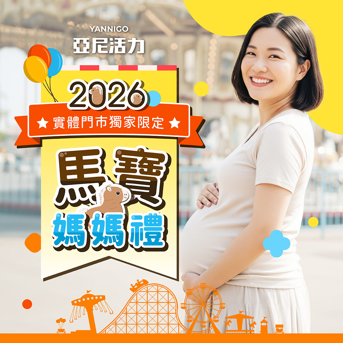 亞尼活力2026門市限定馬寶生肖娃娃兌換活動