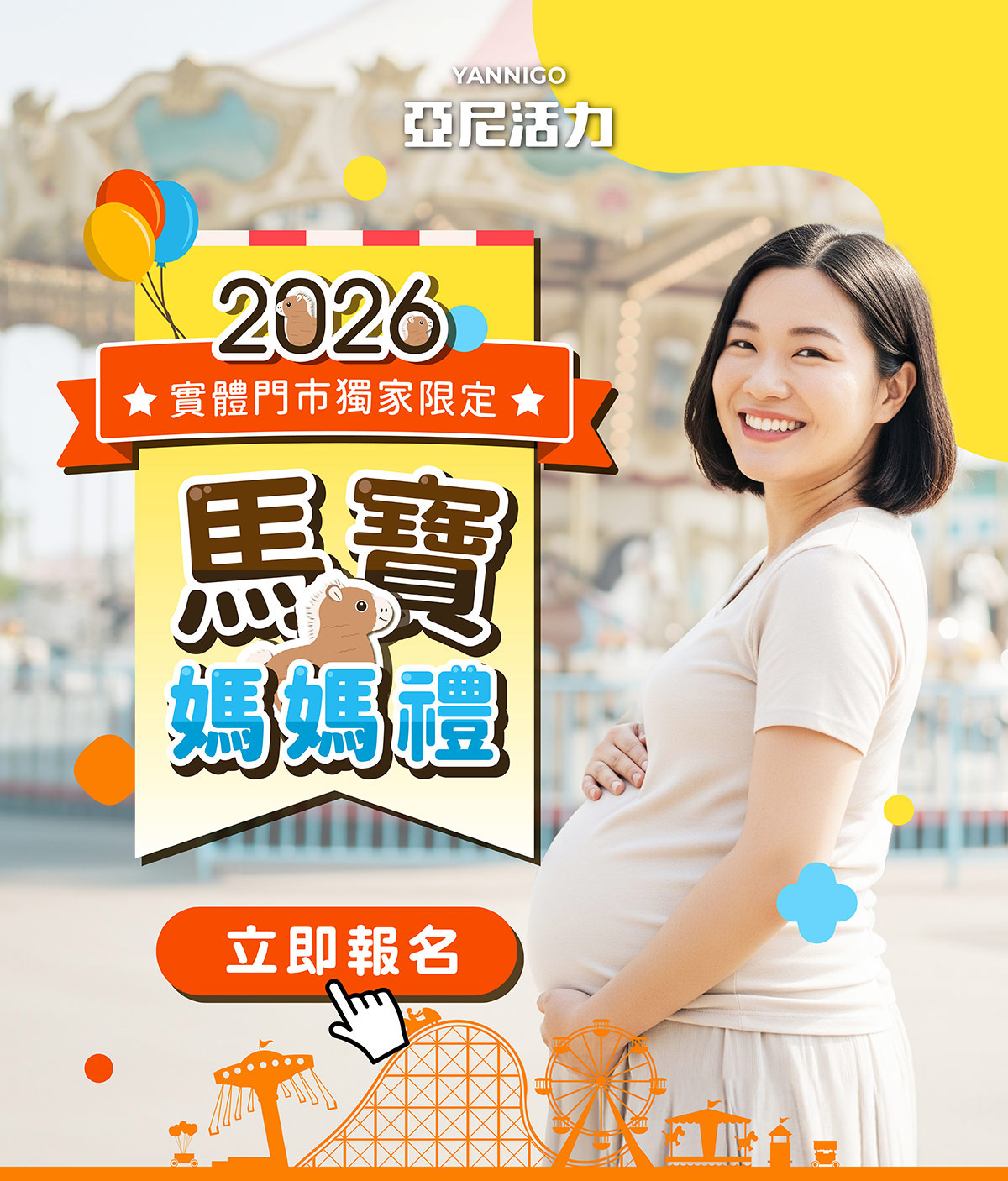 2026亞尼活力馬寶媽媽禮即日起開放報名索取