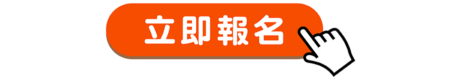 點我前往報名