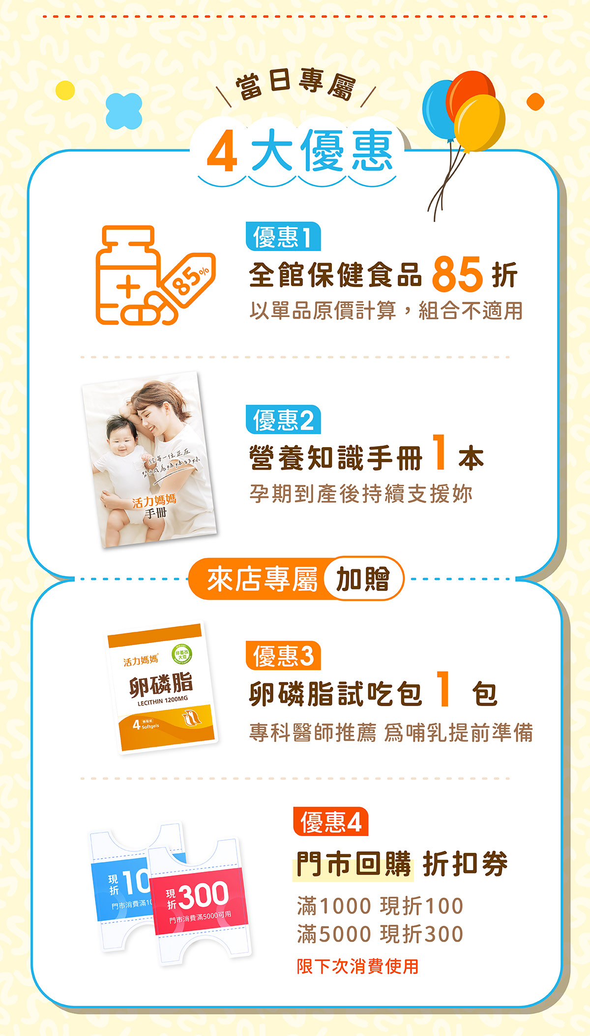 報名領取門市現場再享4大優惠好康：當日現場消費，保健品任選85折，送營養知識手冊及活力媽媽卵磷脂試吃體驗包，消費滿額再享門市回饋折扣券！
