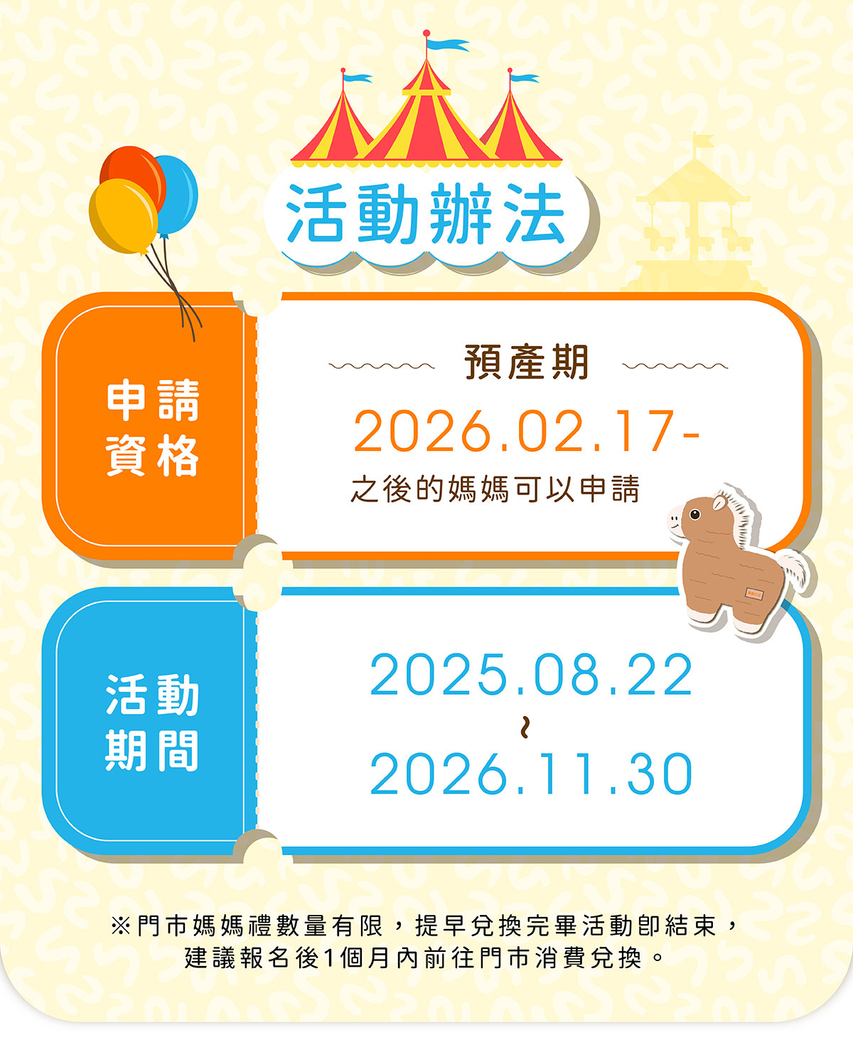 預產期於2026年2月17日後之媽咪皆可報名申請，活動開放於2025年8月22至2026年11月30日索取