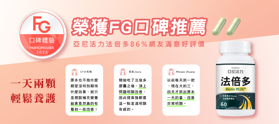 法倍多榮獲FG口碑推薦，網友熱銷好評！！