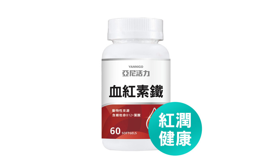 補鐵保健食品推薦 1：亞尼活力 血紅素鐵＋B12（含葉酸）膠囊食品