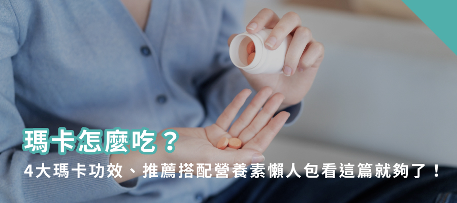 瑪卡怎麼吃?4大碼卡功效、推薦搭配營養素懶人包看這篇就夠了! 瑪卡怎麼吃?4大碼卡功效、推薦搭配營養素懶人包看這篇就夠了!