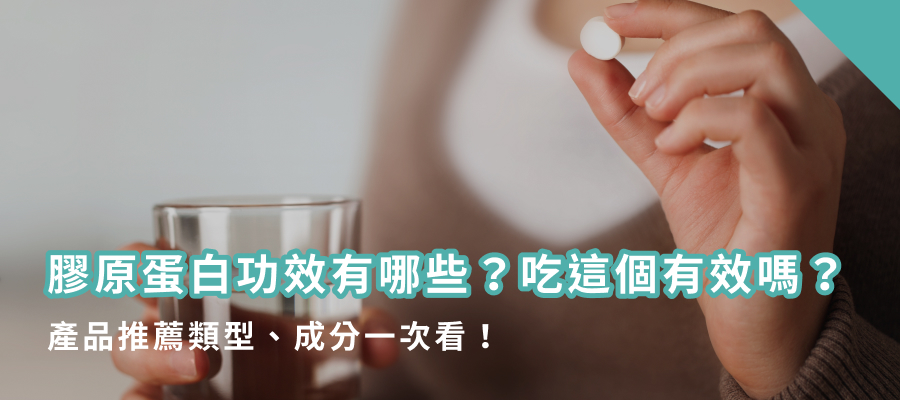 膠原蛋白功效有哪些？吃這個有效嗎？產品推薦類型、成分一次看！