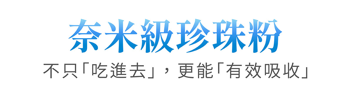 奈米級珍珠粉比較表