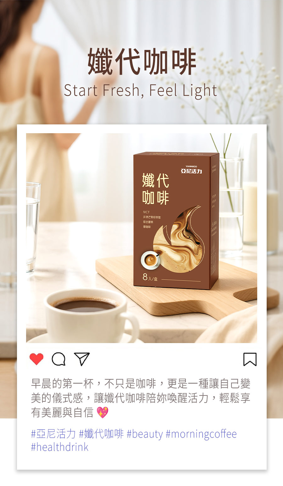 亞尼活力孅代咖啡IG、threads社群討論度高