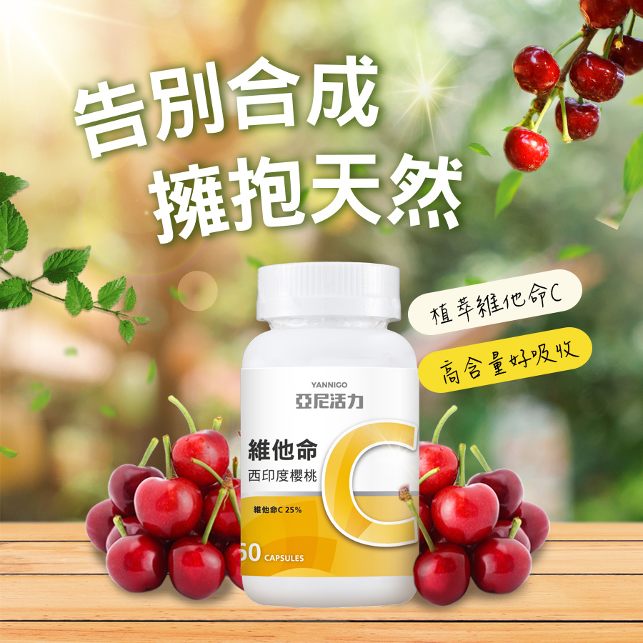 維他命C是水溶性維他命，一顆亞尼活力西印度櫻桃維他命C含量相當於：17顆水蜜桃、10顆芒果、10顆草莓