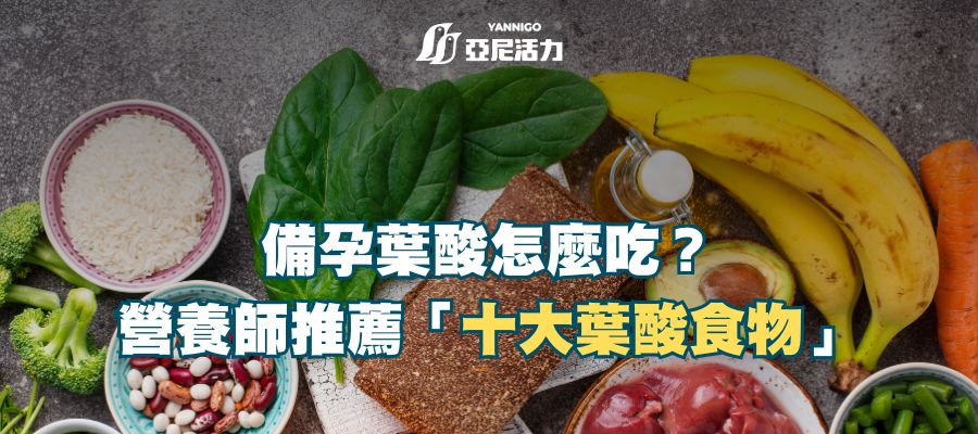 備孕葉酸怎麼吃？營養師推薦十大葉酸食物，幫你快速補足！