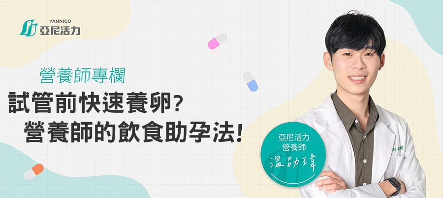 試管前要養卵嗎？提升卵子品質的飲食療法，成功養卵助孕！