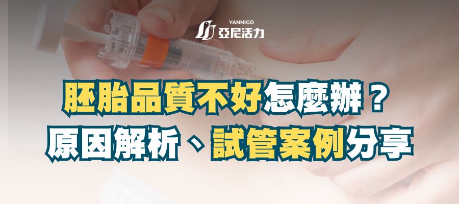 胚胎等級不好怎麼辦？原因解析、改善方法、成功案例分享