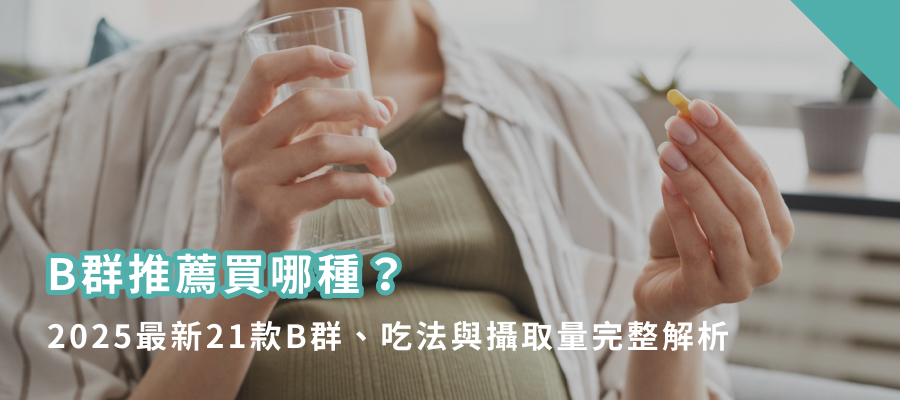 B群推薦買哪種？2025最新21款B群、吃法與攝取量完整解析