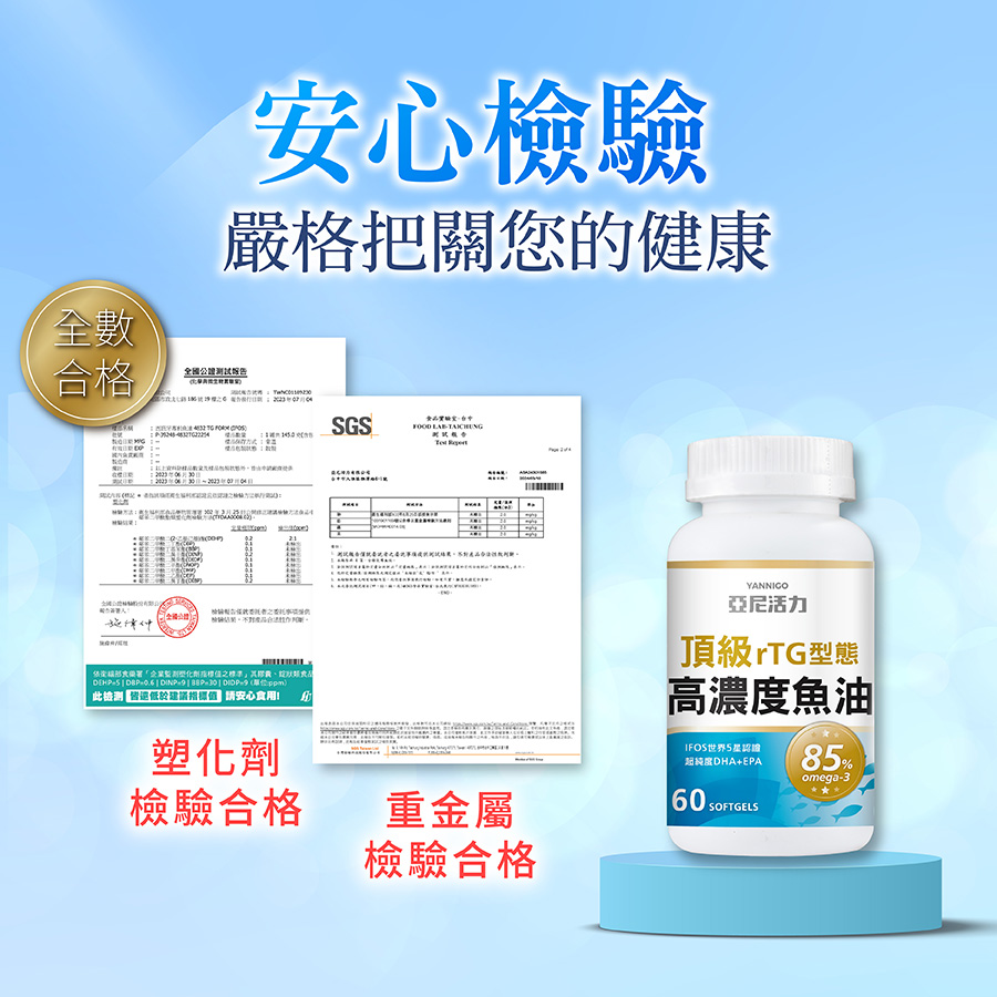 高濃度魚油塑化劑重金屬檢驗合格