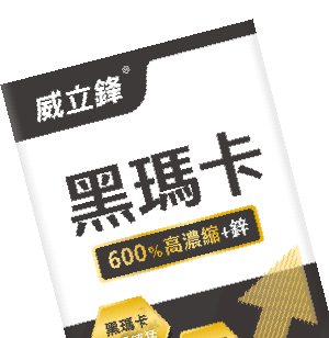 黑瑪卡+鋅